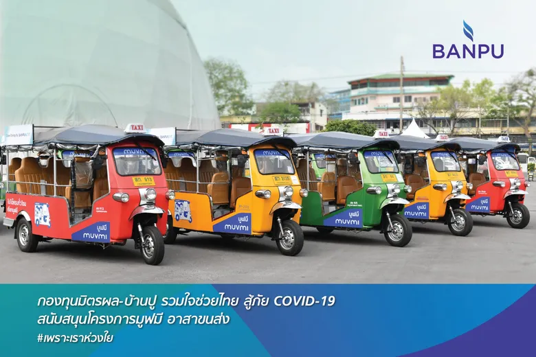 แพทย์และผู้หายป่วยโควิด ปลื้ม "โครงการมูฟมี อาสาขนส่ง" ห่วงใยโดยกองทุนมิตรผล-บ้านปูฯ