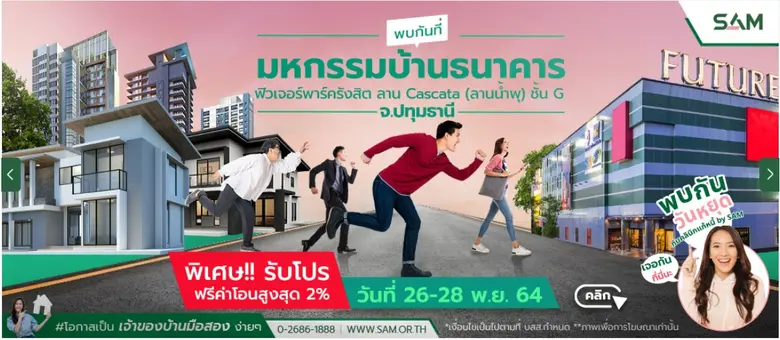 SAM ยกขบวนบ้านมือสองโซนปทุมตัวเด็ด-ทุกทำเลทั่วไทยพร้อมโปรสุดพิเศษ! ส่งท้ายปี ภายในงานมหกรรมบ้านธนาคาร 64 จ.ปทุมธานี