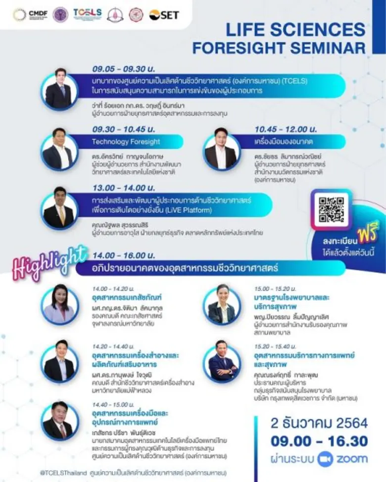 ทีเซลส์ผนึกพลังร่วมกับเครือข่ายอุตสาหกรรมชีววิทยาศาสตร์  จัดสัมมนา "Life Sciences Foresight Seminar"