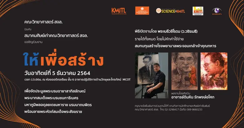 มูลนิธิ รพ.พระจอมเกล้าเจ้าคุณทหารฯ เชิญร่วมประมูล 10 ภาพพระบรมฉายาสาทิสลักษณ์ ในหลวงรัชกาลที่ 9  สนับสนุนกิจกรรม "ให้เพื่อสร้าง" 5 ธ.ค.นี้