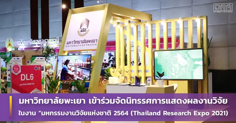 มหาวิทยาลัยพะเยา เข้าร่วมจัดนิทรรศการแสดงผลงานวิจัย ในงาน "มหกรรมงานวิจัยแห่งชาติ 2564 (Thailand Research Expo 2021)