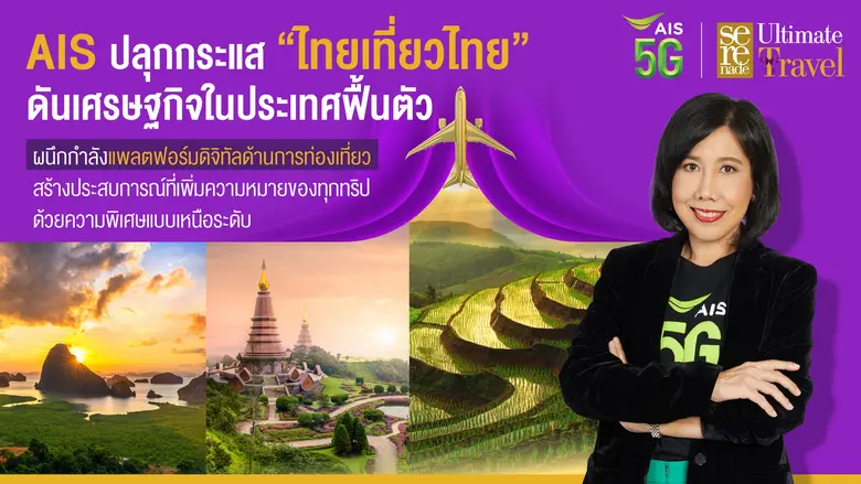 AIS 5G promotes domestic Thai tourism Linking up with digital tourism platforms Experience more meaning in every trip with another level of exclusiveness AIS 5G promotes domestic Thai tourism Linking up with digital tourism platforms Experience more meaning in every trip with another level of exclusiveness