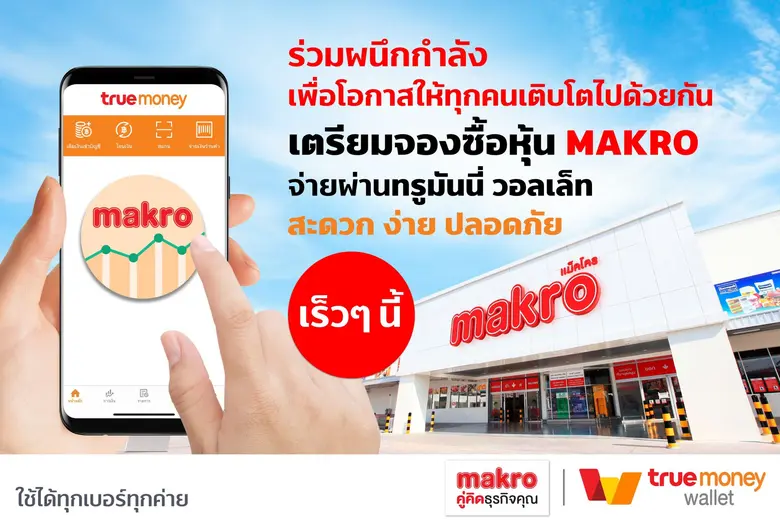 ทรูมันนี่ ขยายบริการทางการเงิน จับมือ บริษัทหลักทรัพย์ เคทีบีเอสที จำกัด (มหาชน) เตรียมเปิดจองหุ้น MAKRO จ่ายผ่านแอปฯ TrueMoney Wallet เป็นครั้งแรก เร็ว ๆ นี้