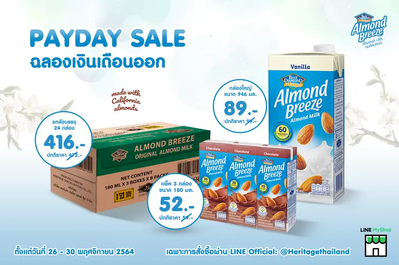 บลูไดมอนด์ อัลมอนด์ บรีซ จัดโปรโมชั่น Payday Sale คุ้มค่าราคาดี
