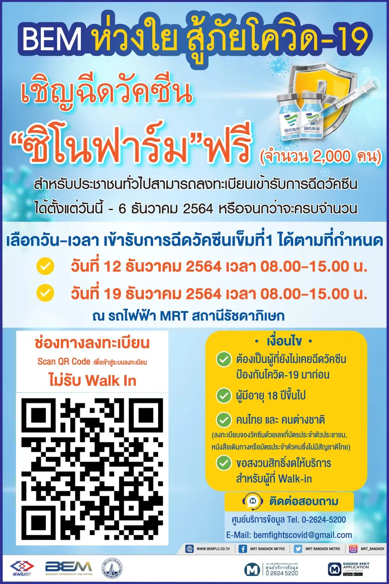 BEM ห่วงใย สู้ภัยโควิด-19 ฉีดวัคซีน "ซิโนฟาร์ม" ให้แก่ประชาชนฟรี!