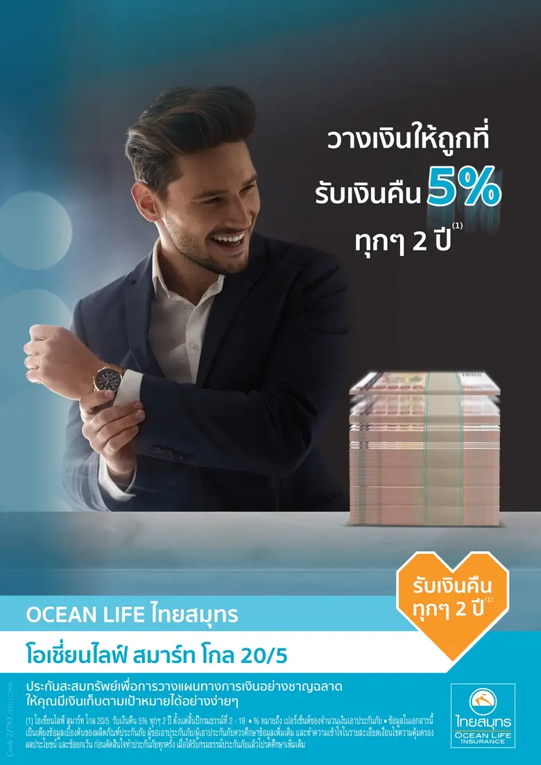 OCEAN LIFE ไทยสมุทร เปิดตัวแบบประกัน "โอเชี่ยนไลฟ์ สมาร์ท โกล 20/5" มีเงินคืน คุ้มครองสูง ตอบโจทย์ Smart Plan, Smart Life สำหรับคนยุคใหม่