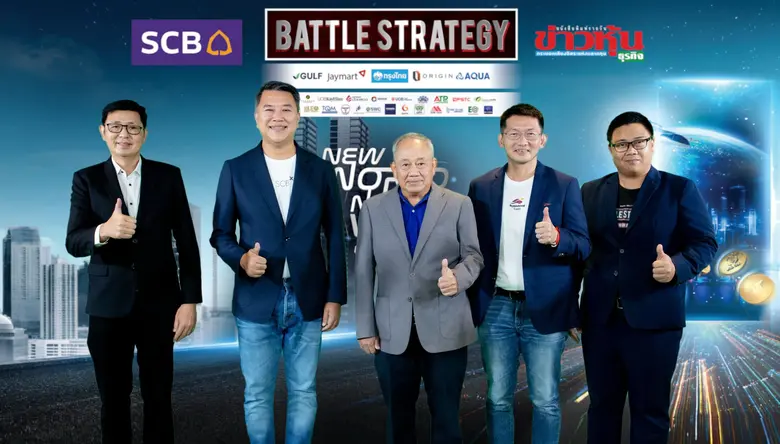 หนังสือพิมพ์ข่าวหุ้นธุรกิจ ร่วมกับ ธนาคารไทยพาณิชย์ (SCB) จัดงาน Battle Strategy แผนฝ่าวิกฤติ พิชิตสงคราม EPISODE III : New World, New Value รูปแบบ Virtual LIVE