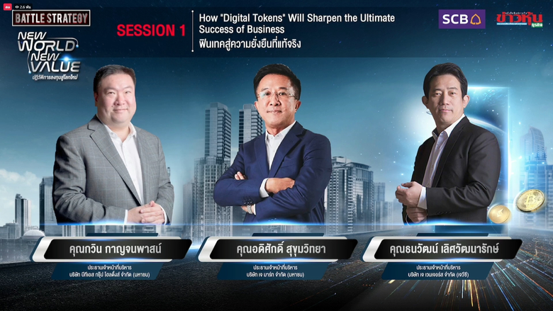 หนังสือพิมพ์ข่าวหุ้นธุรกิจ ร่วมกับ ธนาคารไทยพาณิชย์ (SCB) จัดงาน Battle Strategy แผนฝ่าวิกฤติ พิชิตสงคราม EPISODE III : New World, New Value รูปแบบ Virtual LIVE