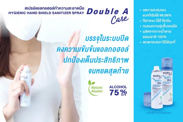 Double A Care เปิดตัว "สเปรย์แอลกอฮอล์" ไร้สี ไร้กลิ่น ไร้สารขม