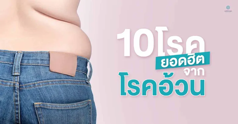 10 โรคยอดฮิตจากโรคอ้วน