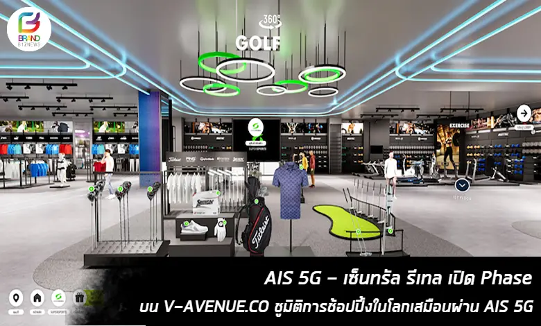 ซูเปอร์สปอร์ต ร่วมมือกับ AIS เชื่อมต่อประสบการณ์ช็อปอุปกรณ์กีฬาสู่ Virtual Store ตอบโจทย์โลกรีเทลไร้ขีดจำกัด เมื่อการช็อปหลัง 6 โมงเย็นกลายเป็นเรื่องปกติ