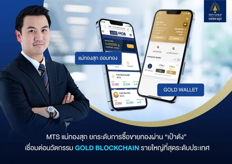 MTS แม่ทองสุก ยกระดับการซื้อขายทองผ่าน "เป๋าตัง"  เชื่อมต่อนวัตกรรม GOLD BLOCKCHAIN รายใหญ่ที่สุดระดับประเทศ