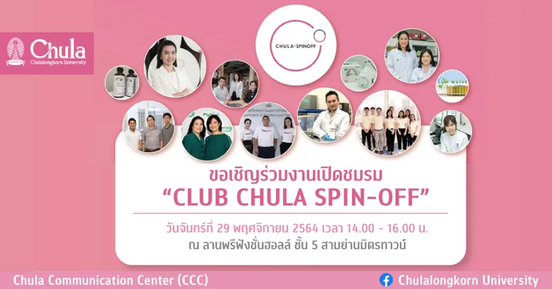 จุฬาฯ จัดงานเปิด "Club Chula Spin-off"