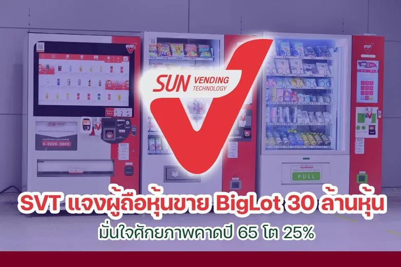SVT แจงผู้ถือหุ้นขาย BigLot 30ล้านหุ้น มั่นใจศักยภาพคาดปี 65 โต 25%