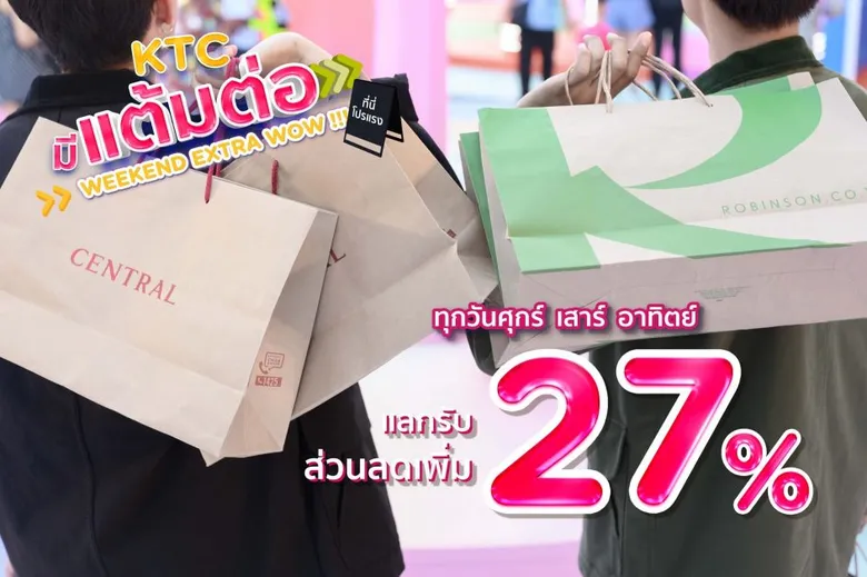 เคทีซี ร่วมกับ ห้างเซ็นทรัล และ โรบินสัน  มอบความสุขส่งท้ายปี ด้วยส่วนลดเพิ่ม 27% ทุกวันศุกร์ เสาร์ อาทิตย์