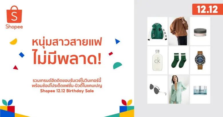 เปิด 4 ลุคสุดต๊าช ที่เหล่าแฟชั่นนิสต้าห้ามพลาด ในมหกรรม Shopee 12.12 Birthday Sale ช้อปส่งท้าย เซอร์ไพรส์จัดเต็ม