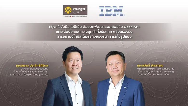 'กรุงศรี' จับมือ 'ไอบีเอ็ม' ดึงแพลตฟอร์ม Open API ยกระดับประสบการณ์ลูกค้าทั่วประเทศ พร้อมรองรับอีโคซิสเต็มธุรกิจของธนาคารเต็มรูปแบบ