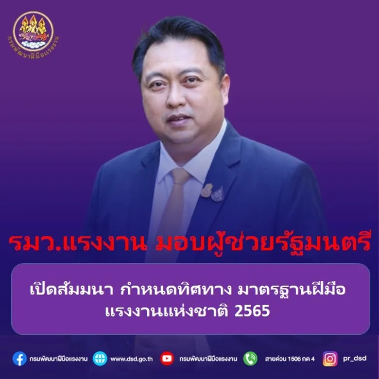 รมว.แรงงาน มอบผู้ช่วยรัฐมนตรี เปิดสัมมนา กำหนดทิศทางมาตรฐานฝีมือแรงงานแห่งชาติ 2565