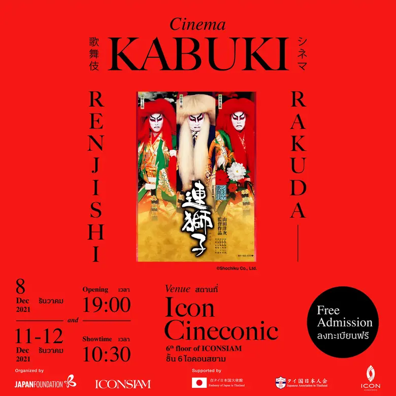 เจแปนฟาวน์เดชั่น กรุงเทพฯ ร่วมกับ ไอคอนสยาม             จัดฉายการแสดงละครคาบูกิ ศิลปะการแสดงละครขั้นสุดยอดในญี่ปุ่น ณ Icon Cineconic ไอคอนสยาม