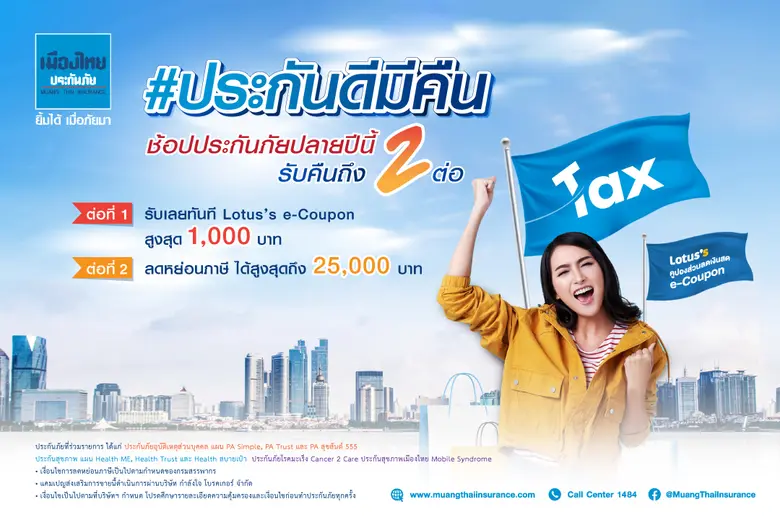 เมืองไทยประกันภัย จัดแคมเปญสุดปัง #ประกันดีมีคืน ชวนช้อปประกันภัยปลายปีนี้ มีคืน 2 ต่อ ตั้งแต่วันนี้จนถึง 31 ธันวาคม