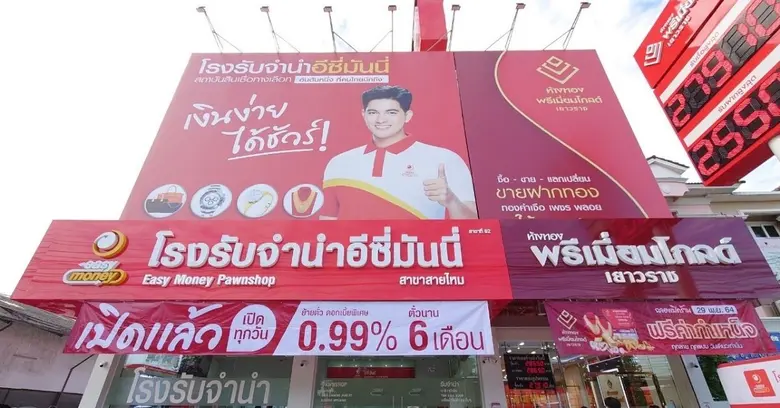 พร้อมเคียงข้างประชาชน! โรงรับจำนำอีซี่มันนี่ สินเชื่อทางเลือกใหม่ เปลี่ยนทรัพย์เป็นเงินสด พร้อมให้บริการอย่างครอบคลุม น้องใหม่ล่าสุด เขตสายไหม สาขาที่ 64
