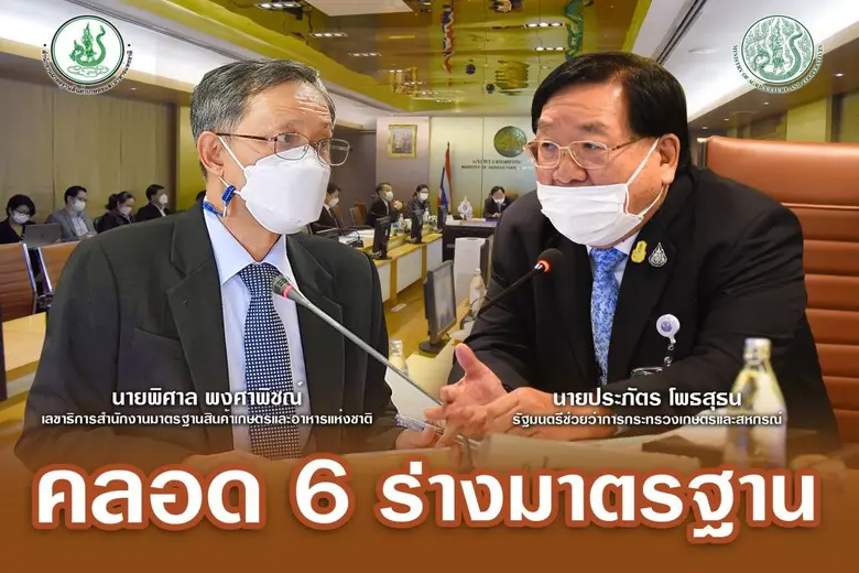 รมช.ประภัตร นั่งหัวโต๊ะ คลอด 6 ร่างมาตรฐานสินค้าเกษตร โชว์ผลงาน มกอช. ปี 64 ออกใบอนุญาตผู้ผลิต ผู้ส่งออก ผู้นำเข้า 7 มาตรฐานบังคับ 332 ฉบับ