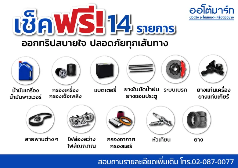 ออโต้มาร์ท จัดมหกรรม AUTOMART Annual Sale 12.12 นำอะไหล่กว่า 1 แสนชิ้น มาให้ชอปปิ้งในราคาพิเศษ พร้อมบริการตรวจเช็คฟรี! 14 รายการ