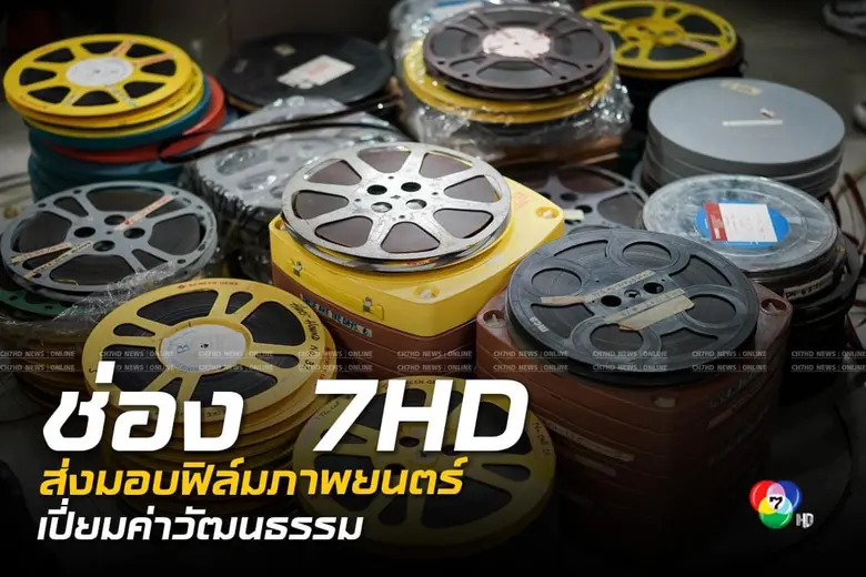 ช่อง 7HD ส่งมอบฟิล์มภาพยนตร์ให้หอภาพยนตร์