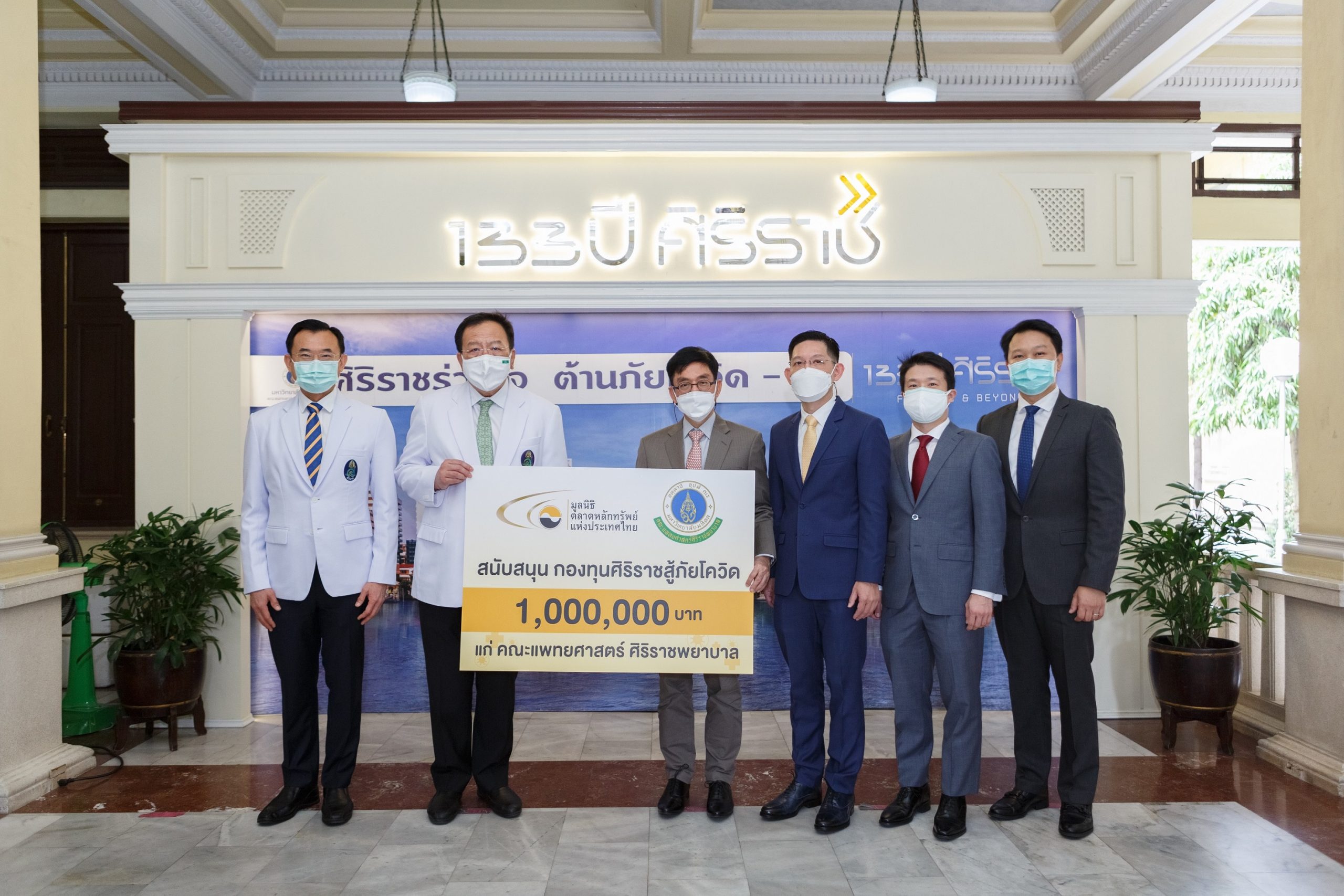 ตลาดหลักทรัพย์ฯ มอบเงินสนับสนุน "กองทุนศิริราชสู้ภัยโควิด" จัดหาอุปกรณ์ทางการแพทย์
