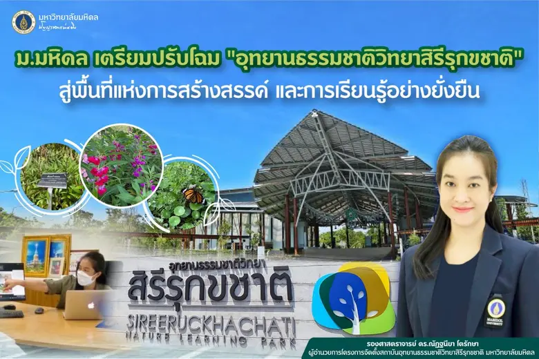 ม.มหิดล เตรียมปรับโฉม "อุทยานธรรมชาติวิทยาสิรีรุกขชาติ" สู่พื้นที่แห่งการสร้างสรรค์ และการเรียนรู้อย่างยั่งยืน
