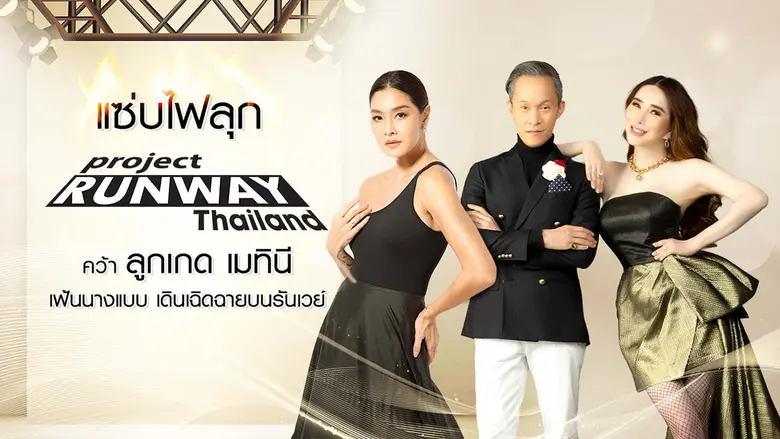 เตรียมแซ่บไฟลุกเวที "โปรเจกต์ รันเวย์ ไทยแลนด์" คว้าลูกเกด เมทินี เฟ้นนางแบบเดินเฉิดฉายบนรันเวย์