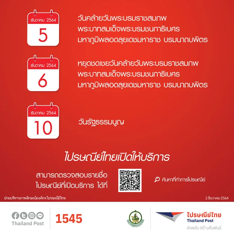 ไปรษณีย์ไทยแจ้งเปิดให้บริการตามปกติในวันหยุด ประจำเดือนธันวาคม 2564