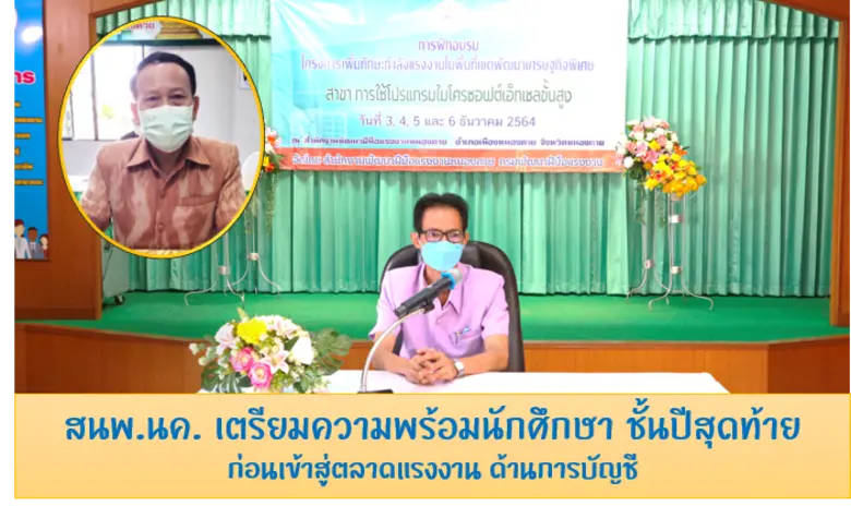 สนพ.นค. เตรียมความพร้อมนักศึกษา ชั้นปีสุดท้าย ก่อนเข้าสู่ตลาดแรงงาน ด้านการบัญชี
