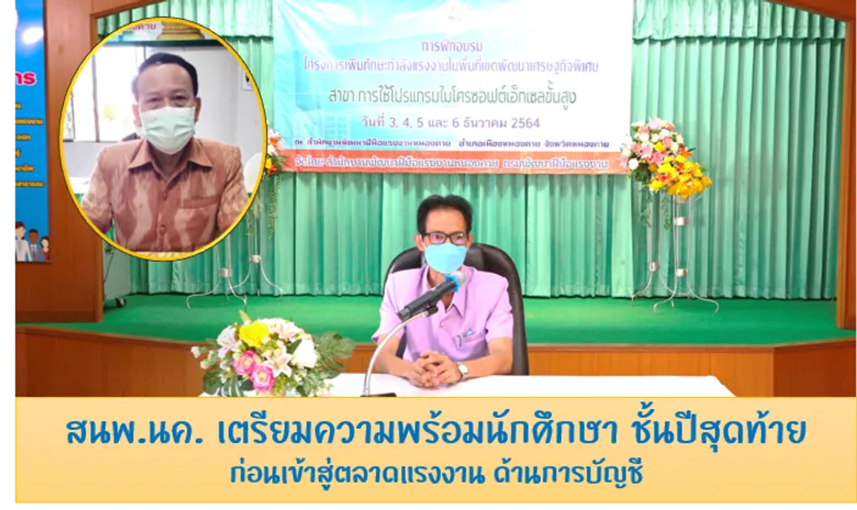 สนพ.นค. เตรียมความพร้อมนักศึกษา ชั้นปีสุดท้าย ก่อนเข้าสู่ตลาดแรงงาน ด้านการบัญชี
