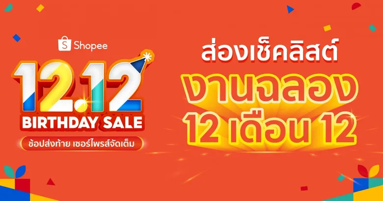 ไขสูตรสำเร็จ 'เอนเกจเมนท์ - เอนเตอร์เทนเมนท์' จิ๊กซอร์สำคัญในการปั้น 'ช้อปปี้' พร้อมพาส่องเช็คลิสต์ฉลอง 12 เดือน 12 ในมหกรรม Shopee 12.12 Birthday Sale