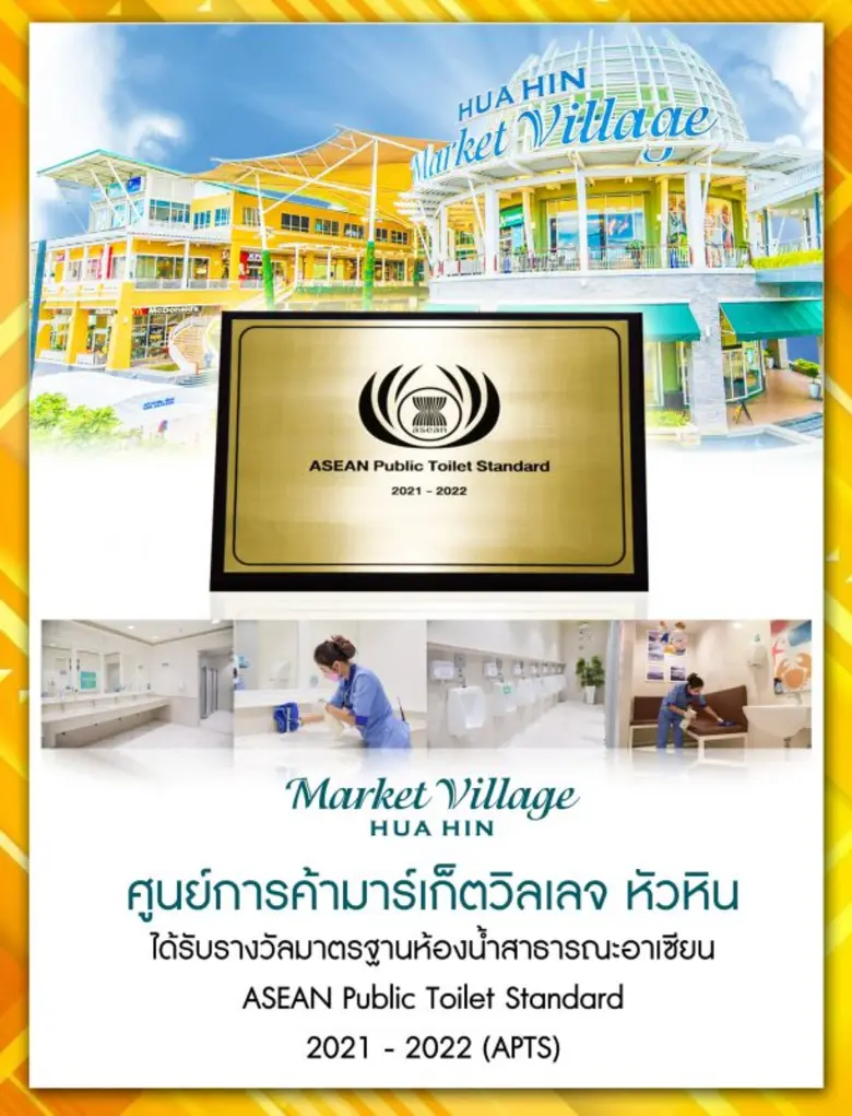 Market Village Hua Hin ได้รับการรับรองมาตรฐานห้องน้ำสาธารณะอาเซียน ASEAN Public Toilet Standard ประจำปี 2021-2022