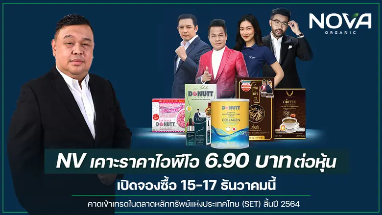 "NV" เคาะขาย IPO หุ้นละ 6.90 บาทตั้ง"โกลเบล็ก" นั่งลีดอันเดอร์ไรท์ "NV" ตั้ ง "โกลเบล็ก"ลีดอันเดอร์ไรท์เตอร์ เคาะราคา IPO ที่ 6.90 บาทต่อหุ้น เปิดจองซื้อวันที่ 15 - 17 ธ.ค. คาดเตรียมลงสนามเทรด SET ก่อนสิ้นปี 64