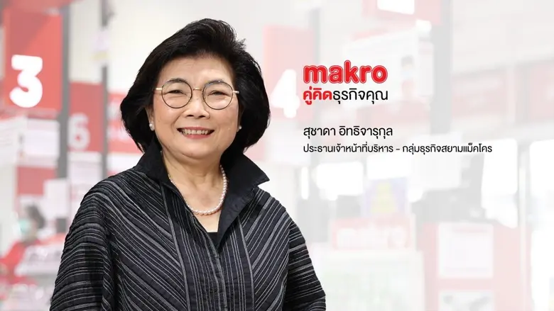 "แม็คโคร" ปิดดีลใหญ่ส่งท้ายปี เดินหน้าเพิ่มทุนสำเร็จ 50,000 ล้านบาท ผสาน "โลตัสส์" ปั้นแชมเปี้ยนค้าส่งค้าปลีก-อีคอมเมิร์ซ ขึ้นเบอร์หนึ่งในเอเชีย