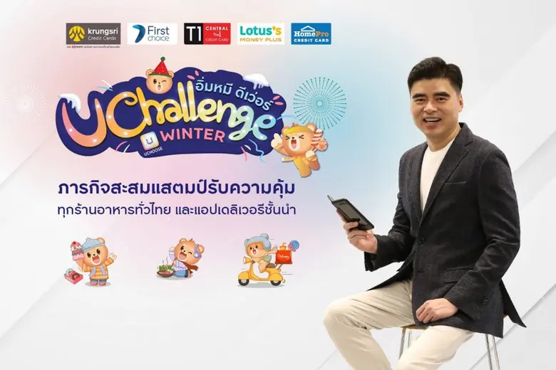กรุงศรี คอนซูมเมอร์ จัดโปรเอาใจสายกิน กับภารกิจ "อิ่มหมี ดีเว่อร์ UCHALLENGE Winter"