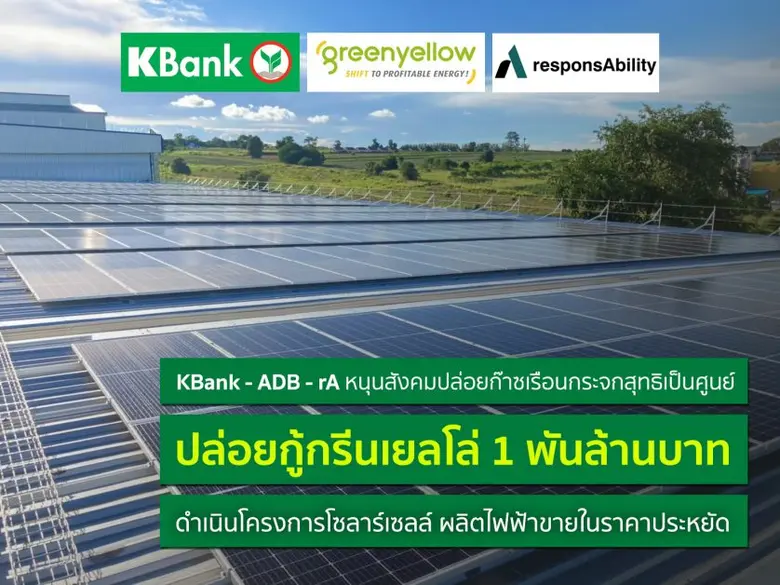 กสิกรไทยขับเคลื่อนสังคมการปล่อยก๊าซเรือนกระจกสุทธิเป็นศูนย์ จับมือ 2 พันธมิตรปล่อยกู้ 1.1 พันล้านบาท หนุนธุรกิจผลิต-ขายไฟฟ้าพลังงานแสงอาทิตย์จากโครงการโซลาร์เซลล์