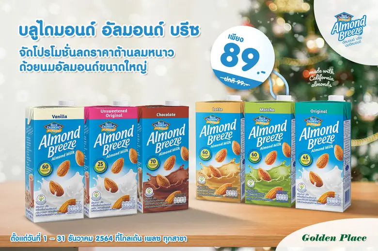 บลูไดมอนด์ อัลมอนด์ บรีซ จัดโปรโมชั่นลดราคาต้านลมหนาว ด้วยเครื่องดื่มน้ำนมอัลมอนด์ขนาดใหญ่