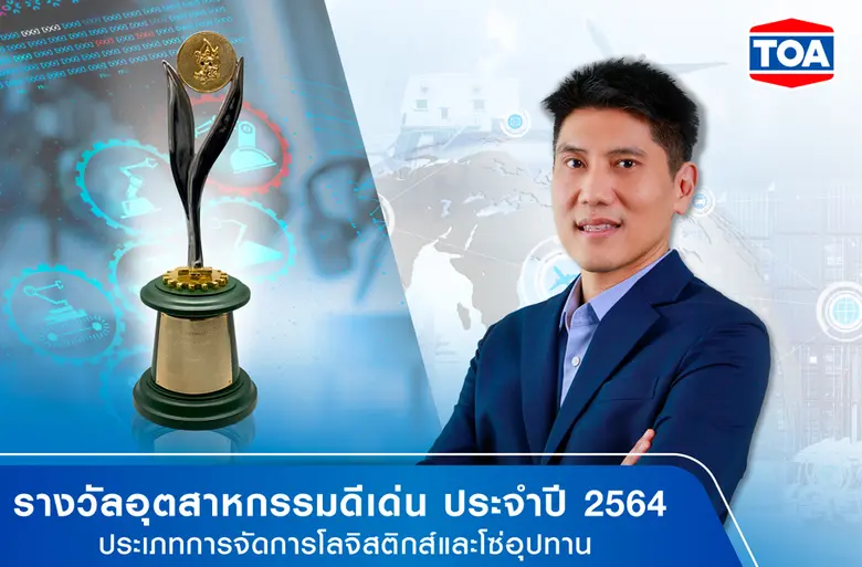 TOA คว้ารางวัลอุตสาหกรรมดีเด่น ประจำปี 2564