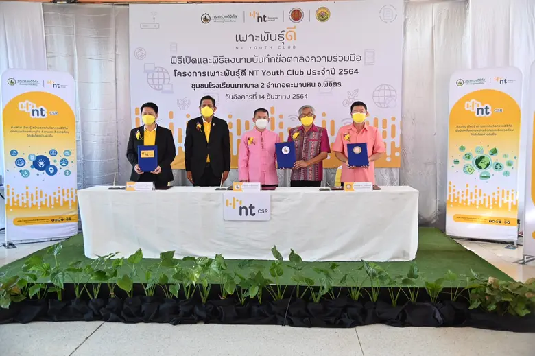"เพาะพันธุ์ดี NT Youth Club" เดินหน้านำนวัตกรรมดิจิทัลต่อยอดยกระดับคุณภาพชีวิตและสังคม ณ ชุมชนโรงเรียนเทศบาล 2 อำเภอตะพานหิน จังหวัดพิจิตร