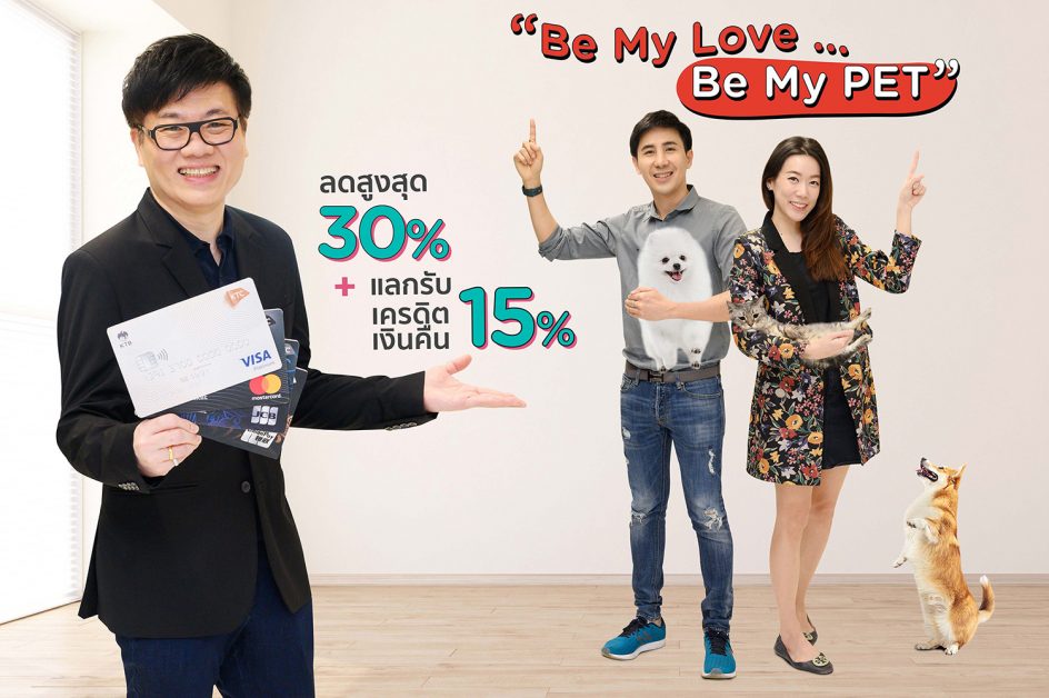 เคทีซีมอบ 3 สิทธิพิเศษเป็นของขวัญให้สมาชิกที่รักสัตว์เลี้ยง  กับแคมเปญ "Be My Love…Be My Pet"