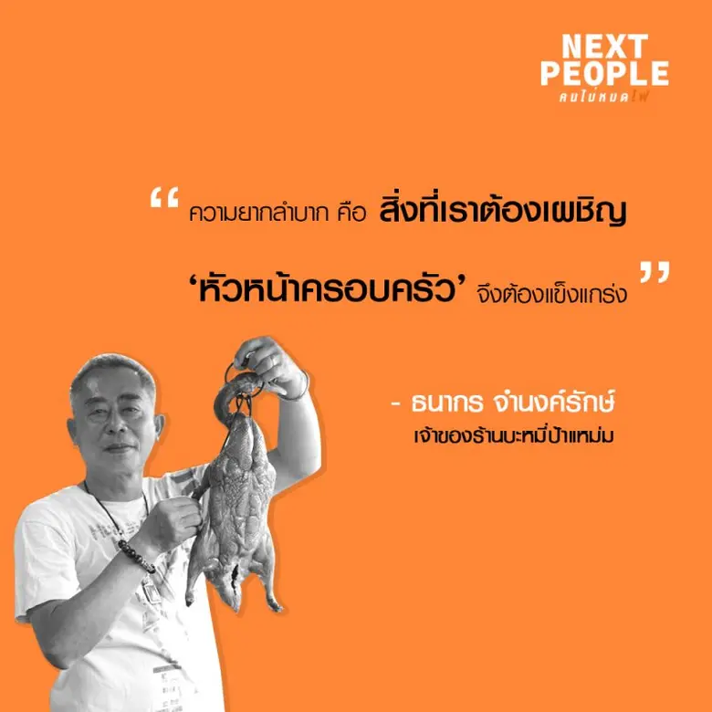 จากนักอสังหาฯ สู่พ่อค้าก๋วยเตี๋ยววัยเกษียณ "ธนากร" ปลุกตำนานร้าน "บะหมี่ป้าแหม่ม"