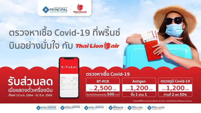 PRINCผนึกไลอ้อนแอร์ ให้ส่วนลด ATK ตรวจภูมิโควิด-19