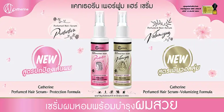 แคทเธอรีน ขอแนะนำเซรั่มผมหอม พร้อมบำรุงผมสวย "แคทเธอรีน เพอร์ฟูม แฮร์ เซรั่ม"