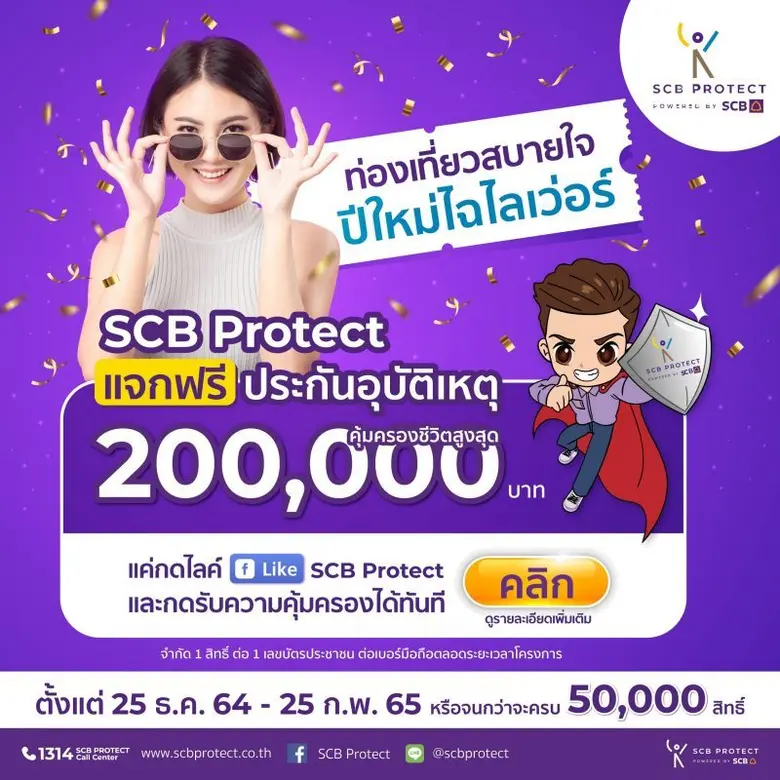 ไทยพาณิชย์ โพรเทค มอบความห่วงใยให้คนไทย แจกฟรีประกันอุบัติเหตุ 200,000 สิทธิ์
