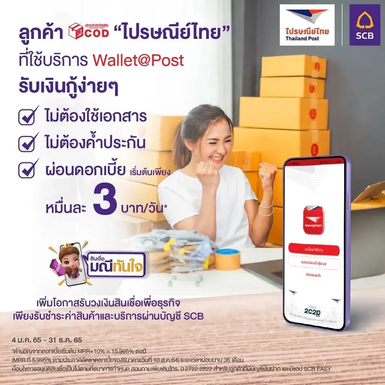 ไปรษณีย์ไทย - ธ.ไทยพาณิชย์ เปิดตัว "สินเชื่อมณีทันใจ เพื่อธุรกิจ" โซลูชันใหม่ ช่วยเสริมสภาพคล่องให้ร้านค้าออนไลน์ กู้ง่าย ไม่ต้องใช้เอกสาร