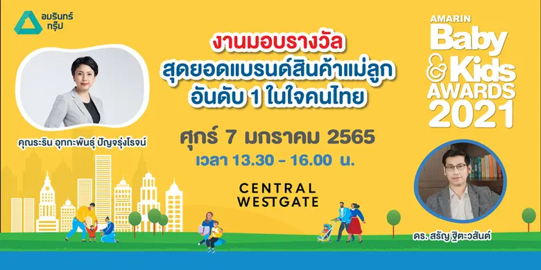 กลับมาอีกครั้งกับงานประกาศรางวัล Amarin Baby & Kids Awards 2021 และ งาน Amarin Baby & Kids Fest 2022 ระหว่างวันที่ 7 - 9 มกราคมนี้ ที่ เซ็นทรัล เวสต์เกต